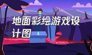 地面彩绘游戏设计图