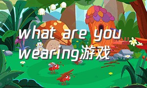 what are you wearing游戏