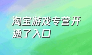 淘宝游戏专营开通了入口