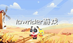 lowrider游戏（rider 游戏技巧）