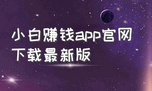 小白赚钱app官网下载最新版