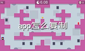 app怎么复制（app怎么复制到桌面多个）