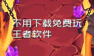 不用下载免费玩王者软件