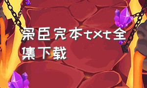 枭臣完本txt全集下载