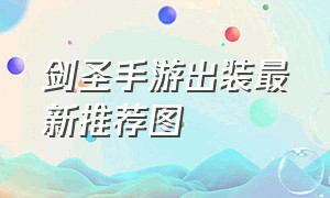 剑圣手游出装最新推荐图