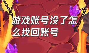 游戏账号没了怎么找回账号