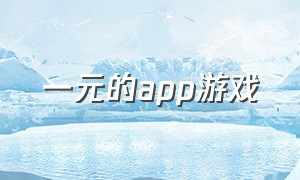 一元的app游戏