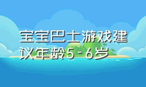 宝宝巴士游戏建议年龄5-6岁