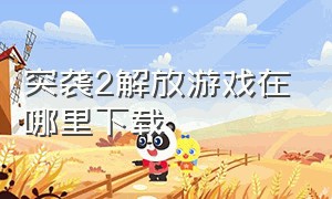 突袭2解放游戏在哪里下载（突袭2中文版游戏在哪下载）