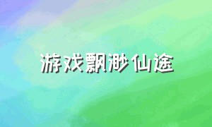 游戏飘渺仙途