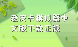 老皮卡模拟器中文版下载正版