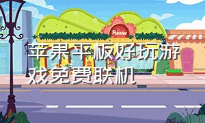 苹果平板好玩游戏免费联机