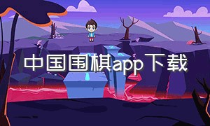 中国围棋app下载