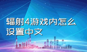 辐射4游戏内怎么设置中文