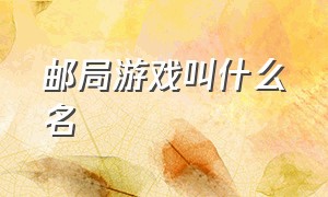 邮局游戏叫什么名