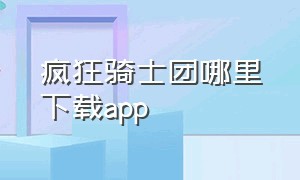 疯狂骑士团哪里下载APP