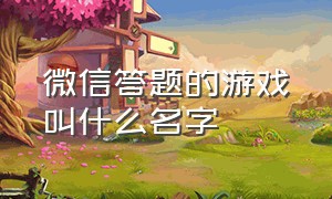 微信答题的游戏叫什么名字