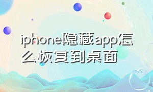 iphone隐藏app怎么恢复到桌面