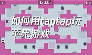 如何用taptap玩苹果游戏（苹果手机怎么用taptap下游戏）