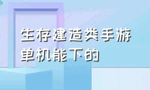 生存建造类手游单机能下的