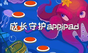 成长守护appipad（苹果免费无内购儿童学习app）