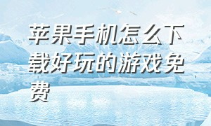 苹果手机怎么下载好玩的游戏免费