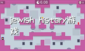 jewish history游戏（werewolf romance story游戏）