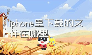 iphone里下载的文件在哪里