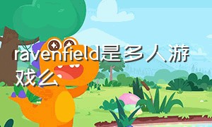 ravenfield是多人游戏么（ravenfield游戏模式介绍）