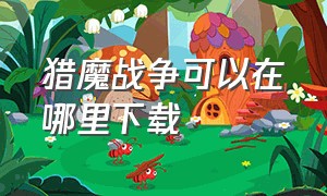 猎魔战争可以在哪里下载