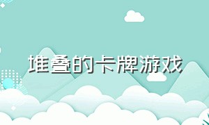 堆叠的卡牌游戏