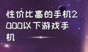 性价比高的手机2000以下游戏手机