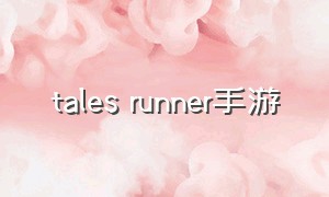 tales runner手游