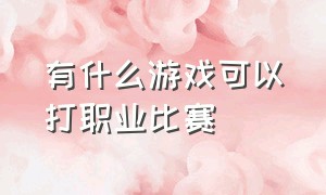 有什么游戏可以打职业比赛