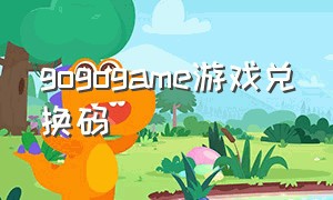 gogogame游戏兑换码