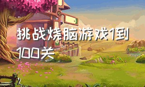 挑战烧脑游戏1到100关