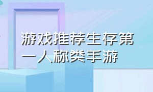 游戏推荐生存第一人称类手游