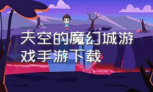 天空的魔幻城游戏手游下载