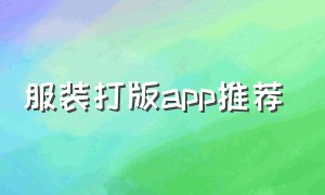 服装打版app推荐（手机app服装打版）