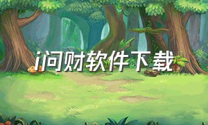 i问财软件下载（i问财手机版）