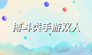 搏斗类手游双人