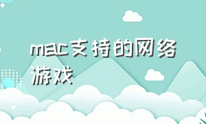 mac支持的网络游戏（mac无需联网游戏）