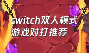 switch双人模式游戏对打推荐