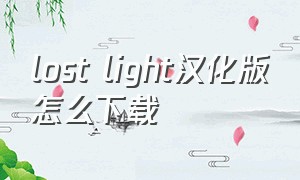 lost light汉化版怎么下载
