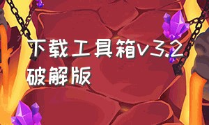 下载工具箱v3.2破解版