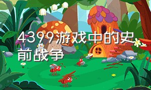 4399游戏中的史前战争