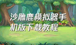 沙雕鹿模拟器手机版下载教程