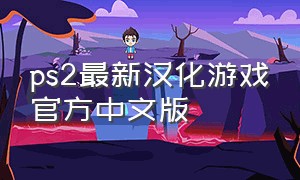 ps2最新汉化游戏官方中文版