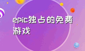 epic独占的免费游戏