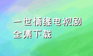 一世情缘电视剧全集下载